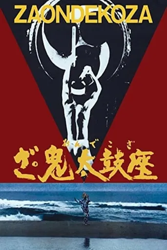 The Ondekoza movie poster - Rated 7.3/10