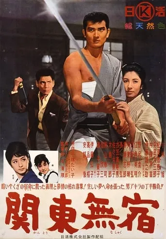 Kanto Wanderer movie poster - Rated 6.3/10