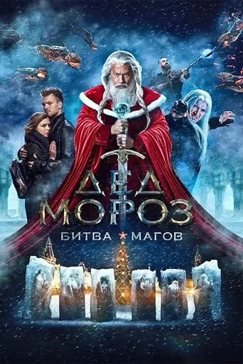 Santa Claus. Battle of Mages movie poster - Rated 4.6/10