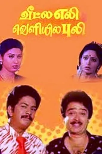 Veetla Eli Veliyila Puli movie poster - Entertainment content