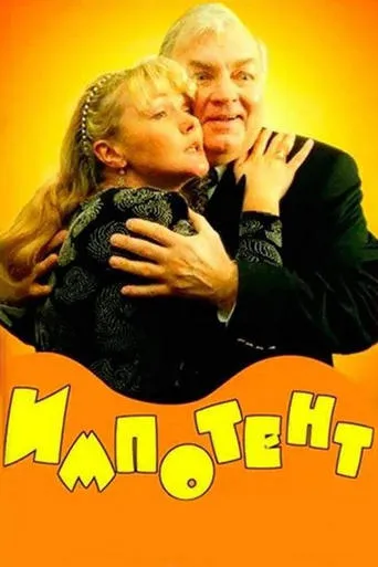 Impotent movie poster - Rated 5/10