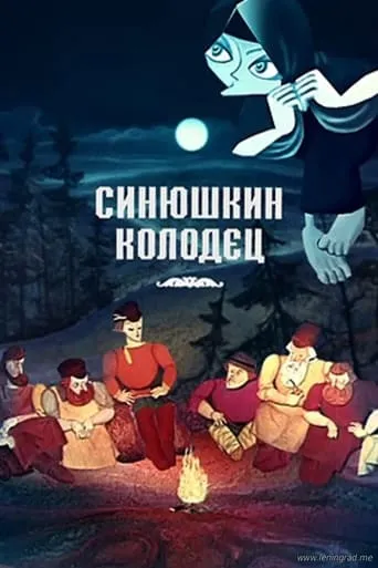 The Sinyushka's Well movie poster - Entertainment content