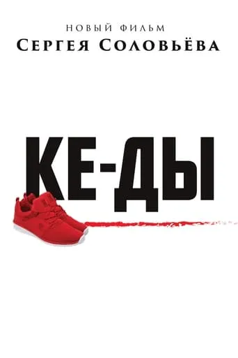 Sneakers movie poster - Rated 6.1/10