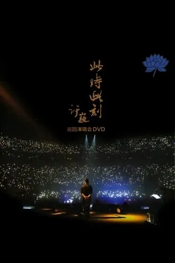 XuWei At This Moment Live in Beijing 2015 movie poster - Entertainment content