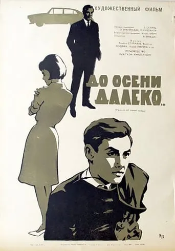 Autumn is Still Far Away movie poster - Rated 7.5/10