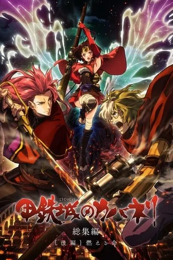 Kabaneri of the Iron Fortress Recap 2: Burning Life movie poster - Rated 7.632/10