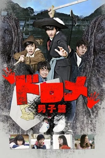 Dorome: Boys' Side movie poster - Entertainment content