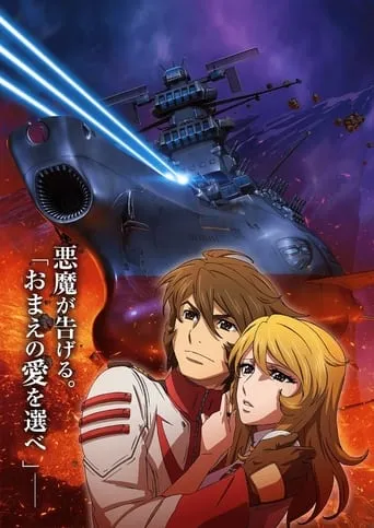 Space Battleship Yamato 2202: Warriors of Love - Ch. 3 movie poster - Rated 6.2/10