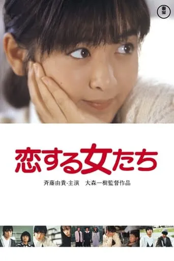 Young Girls in Love movie poster - Entertainment content