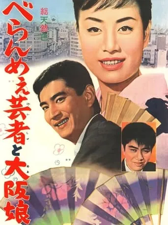 The Prickly Mouthed Geisha and the Girl of Osaka movie poster - Entertainment content