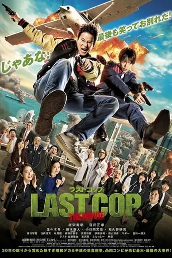 Last Cop the Movie movie poster - Entertainment content