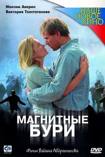 Magnetic Storms movie poster - Entertainment content