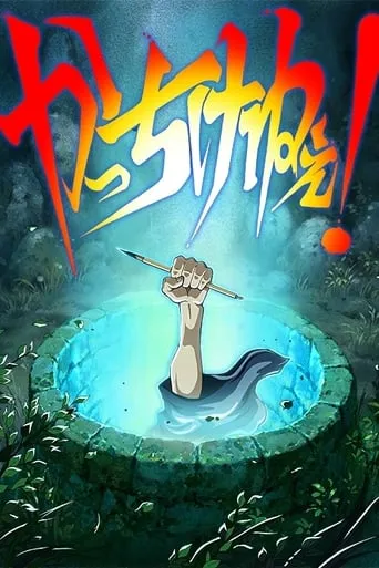 Kacchikenee! movie poster - Entertainment content