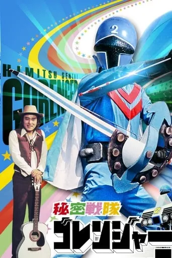 Himitsu Sentai Gorenger: The Blue Fortress movie poster - Rated 10/10