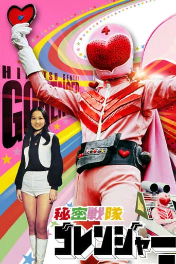 Himitsu Sentai Gorenger: The Volcano's Last Big Eruption movie poster - Rated 5.2/10