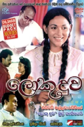 Loku Duwa movie poster - Entertainment content