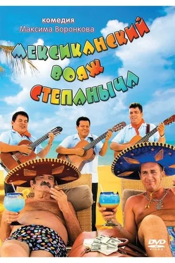 Мексиканский вояж Степаныча TV series poster - Entertainment content