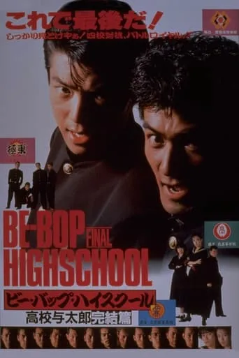 Be-Bop Highschool: The Power movie poster - Entertainment content