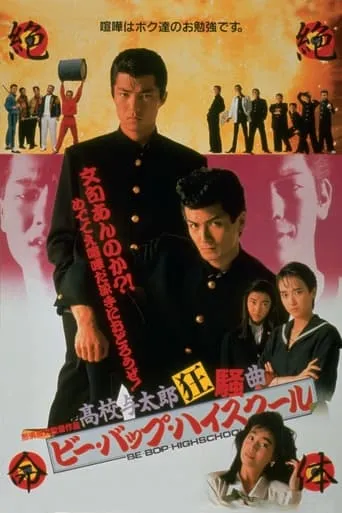 Be-Bop High School: A Dunce Rhapsody movie poster - Entertainment content