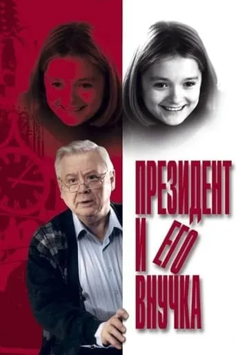 The President and his Granddaughter movie poster - Rated 4.5/10