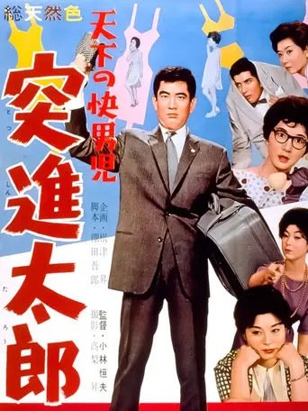 The World's Most Noble Guy: Taro's Rush movie poster - Entertainment content