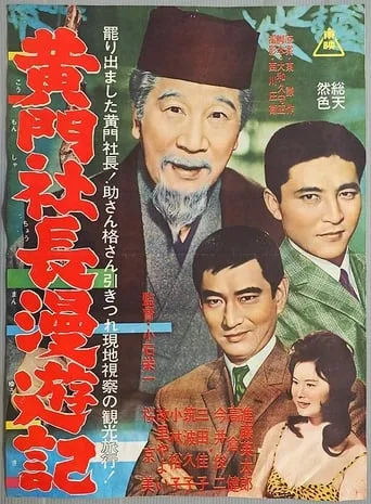 Tales of President Mito movie poster - Entertainment content