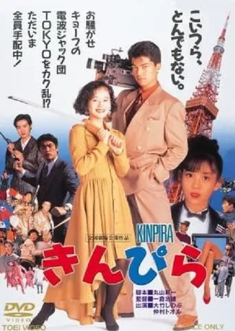 Kinpira movie poster - Entertainment content