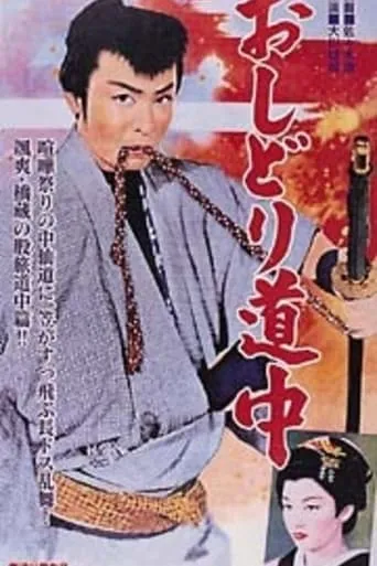 Happily Tied to the Road movie poster - Rated 6/10