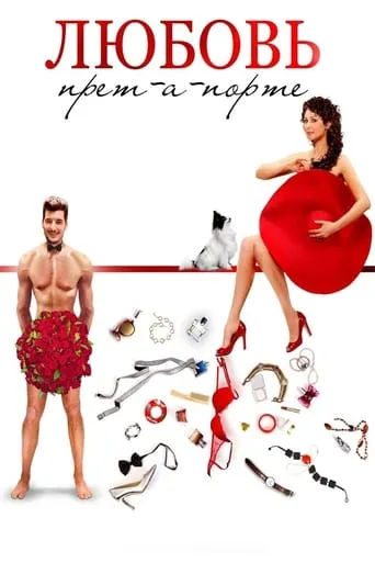 Love Pret-a-porte movie poster - Rated 4.5/10
