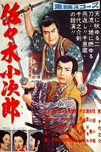 Sasaki Kojiro movie poster - Rated 6/10