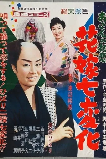 First Love of Okon movie poster - Rated 5/10