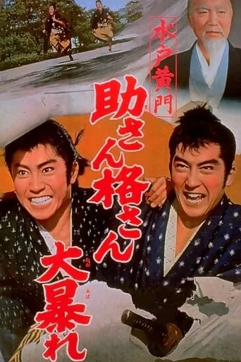 Lord Mito: Struggle of Suke and Kaku movie poster - Entertainment content