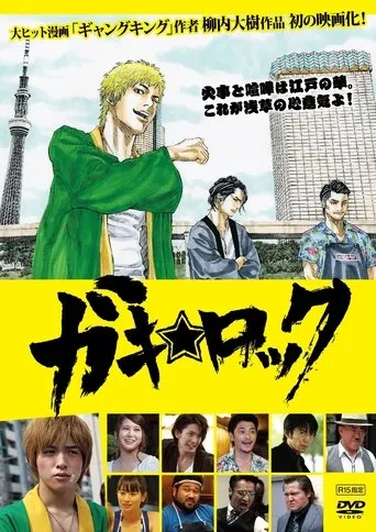 Gaki Rock movie poster - Rated 4/10