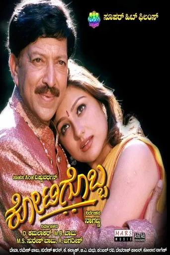 Kotigobba movie poster - Rated 9/10
