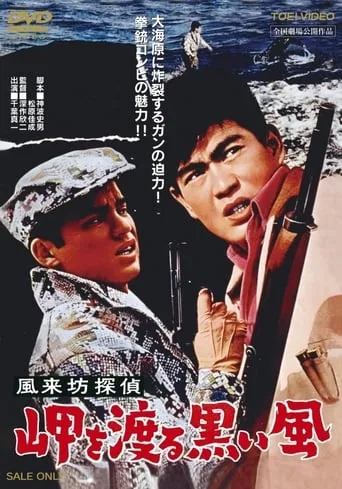 Drifting Detective: Black Wind in Harbor movie poster - Rated 6/10
