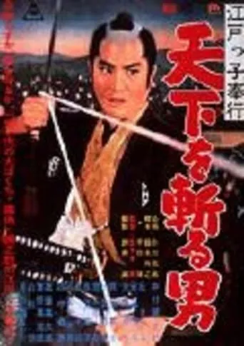 An Edo Magistrate movie poster - Rated 5.8/10