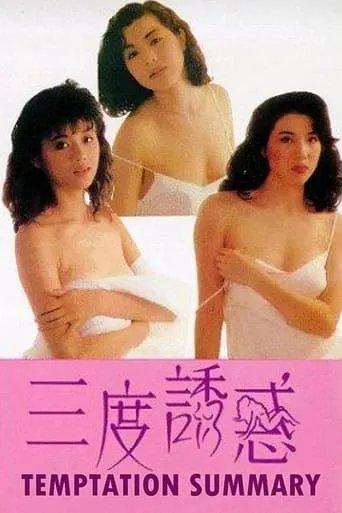 Temptation Summary movie poster - Rated 2.2/10