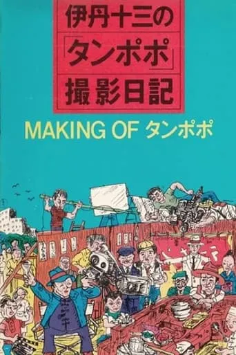 The Making of "Tampopo" movie poster - Entertainment content