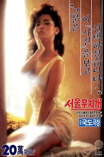 Rainbow over Seoul movie poster - Rated 6.8/10