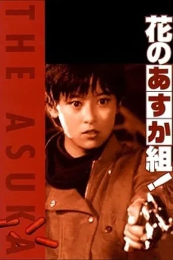 The Glorious Asuka Gang! movie poster - Rated 8/10