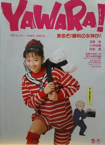 Yawara! movie poster - Entertainment content