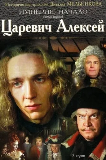 Tsarevich Aleksey movie poster - Rated 6.5/10