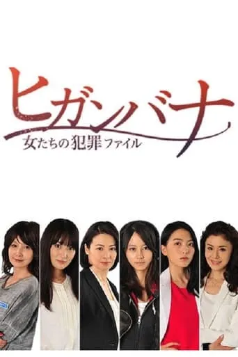 Higanbana - Women's Crime File (Higanbana: Onnatachi no Hanzai Fairu) movie poster - Rated 5/10