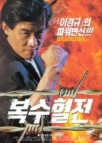 A Bloody Battle For Revenge movie poster - Entertainment content