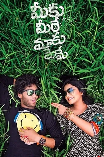 Meeku Meere Maaku Meeme movie poster - Entertainment content
