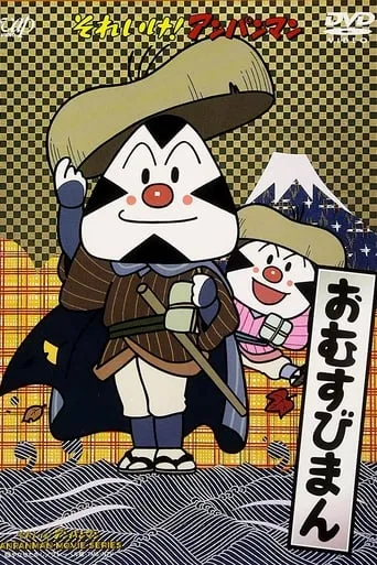 Go! Anpanman: Omusubiman movie poster - Entertainment content
