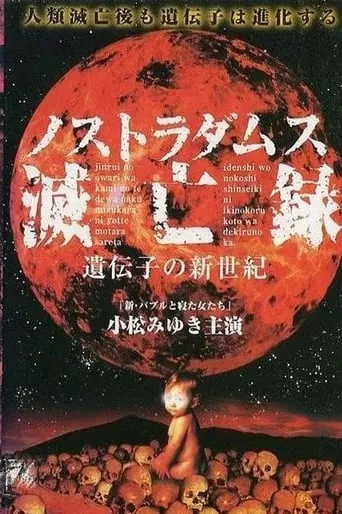 Nostradamus Metsuboroku: Idenshi no Shinseiki movie poster - Entertainment content