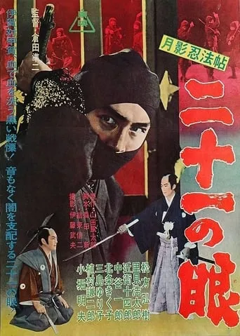 Moonshadow Ninja Scroll: Twenty-One Eyes movie poster - Entertainment content