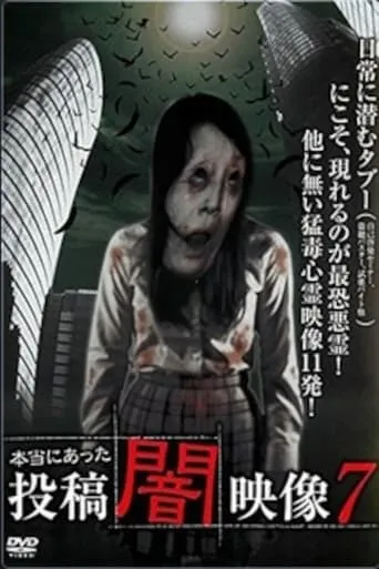 Honto ni Atta: Toko Yami Eizo 7 movie poster - Entertainment content