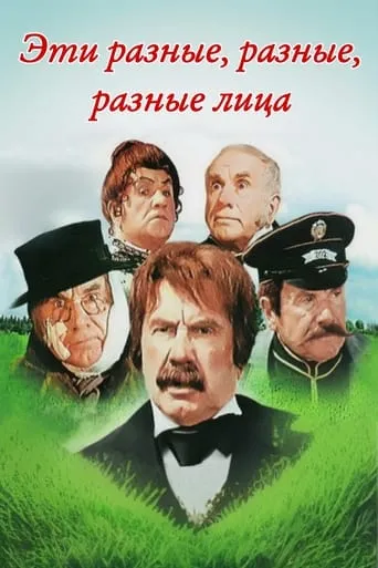 These Different, Different, Different Faces movie poster - Entertainment content